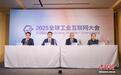2025全球工业互联网大会新闻发布会在沈阳召开