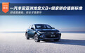 一汽丰田亚洲龙定义B+级家轿价值新标准：舒适是基础，安全才是豪华