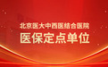 北京医大中西医结合医院正式成为医保定点单位，医疗服务再升级