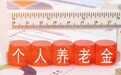个人养老金怎么领？哪些情况能提前取？一文读懂