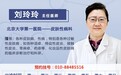 北京大学第一医院刘玲玲医生2025年11月份出诊时间表来啦