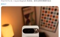 万万没想到：苹果已停售MagSafe外接电池可用于谷歌Pixel 10 Pro