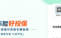 燃油营运车上线“车险好投保”平台，已有超110万辆新能源车投保
