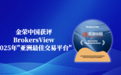 金荣中国获评BrokersView亚洲最佳交易平台，跻身全球贵金属服务第一梯队