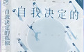 书评|勇敢走出自我设限的人生——对话《自我决定的孤独：难以建立亲密感的社会》