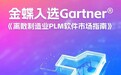 首次打破垄断！金蝶入选Gartner PLM软件市场指南