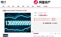 尾号“9999999”手机号100万元起拍，0人报名流拍