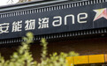 安能物流一季度利润增近16%，关税带来的进出口商流波动影响有限