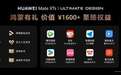 华为三折叠鸿蒙有礼福利再加码：真金白银的生态投入为了什么？