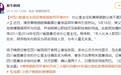 四川慈善总会回应“230万耳环”事件：办公室主任和黄杨钿甜父亲不是同一人