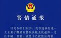 湖北潜江警方：男子醉酒后持玩具枪截停过往车辆，已被拘