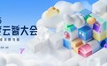 2025百度云智大会定档8月28日！这一次，更大、更强、更丰富