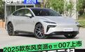 2025款东风奕派eπ007上市 售11.59万元起