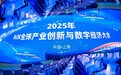 2025AIX全球产业创新与数字经济大会在沪举办