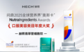 HECH赫熙问鼎营养界“奥斯卡”-NI口服美容年度大奖，定义口服抗衰新标杆