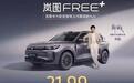 岚图FREE+上市，重构华系SUV价值