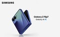 大外屏、易携带、更智能 解读三星Galaxy Z Flip7的全方位进化