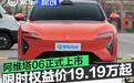 阿维塔06正式上市 限时权益价19.19万元起