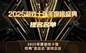 柠檬微趣等企业入围“2025年度游戏十强优秀‘走出去’游戏企业”提名