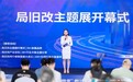喜讯！耀东华荣任局旧改同行者联盟理事单位