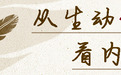 经济随笔丨关键时刻重磅会议的鲜明信号