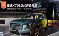 捷途X70L预售 限时权益价10.99-14.29万