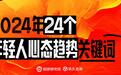 猫眼研究院×玖久咨询联合发布2024最值得关注的 24 个趋势关键词：2024年，年轻人都在做什么？