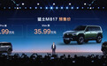 猛士M817预售32.99万起，全栈华为技术解决方案
