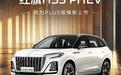 红旗HS3 PHEV劲为PLUS版上市 售16.18万元