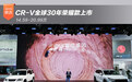 CR-V上新全球30年荣耀款 14.59-20.99万