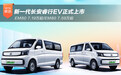新一代长安睿行EV EM60/EM80上市 7.19-7.59万起