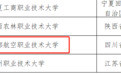 成都航空职业技术学院拟升格本科，曾为歼-20培养技术人才