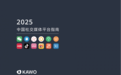 KAWO科握发布《2025中国社交媒体平台指南》，助力品牌把握存量时代增长先机