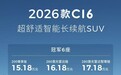 2026款零跑C16正式上市 售价15.18万元起
