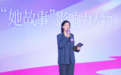快手科技副总裁宋婷婷：让“她力量”在互联网时代更加灿烂地绽放