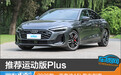 推荐运动版Plus 2026款一汽奥迪A5L购车指南