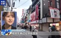 视频丨高市错误言论让日本旅游业日子“很难过”