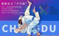 （成都世运会）重新定义“不可能”
