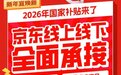 国补进乡村 2026年来京东享国补购手机、家电等3C好物低至5折