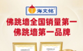 海文铭获艾媒“佛跳墙全国销量第一”等两项市场地位确认