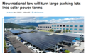 韩国新规：大型停车场必须装太阳能顶棚 现有的也得改建