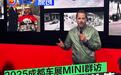 2025成都车展：超越功能的情感价值 宝马MINI展台群访