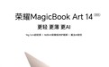 荣耀MagicBook Art 14 2025发布定档7月2日 轻薄、屏幕、AI三大卖点曝光