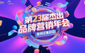寻找品牌营销的价值锚点——2024-2025年度杰出品牌营销年会案例征集启动