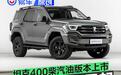 坦克400柴汽油版本上市 售24.98万元起
