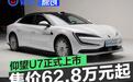 仰望U7正式上市 售价62.8万元起