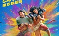 真人真事改编 爱奇艺出品电影《冲·撞》5月17日热血上映