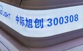 中际旭创3个月股价翻4倍，二股东高位套现：7月至今减持463.41万股