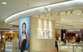 潮宏基三季度亏损1428万元，剔除商誉减值盈利1.57亿元