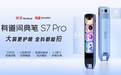 词典笔销冠上新！有道S7 Pro新增AI摄像头、4.2英寸大屏同价位段顶配